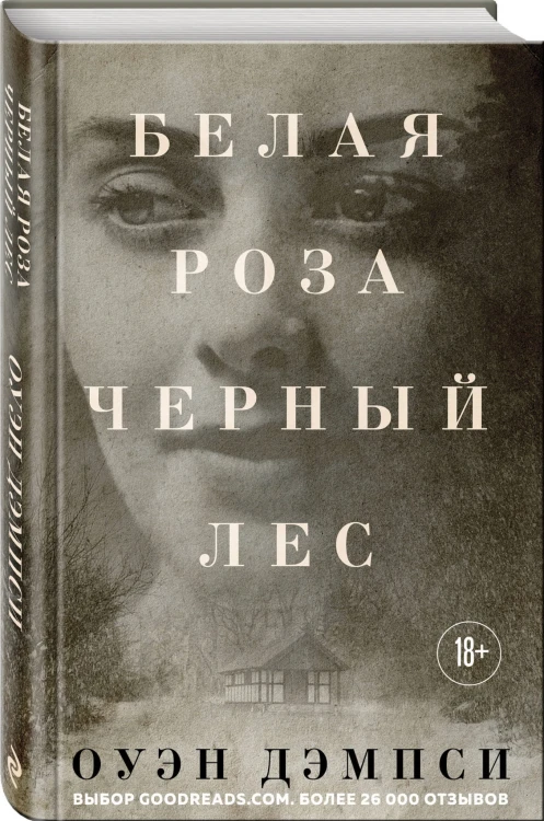 Белая роза, Черный лес