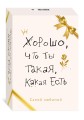 Хорошо, что ты такая, какая есть