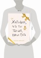 Хорошо, что ты такая, какая есть