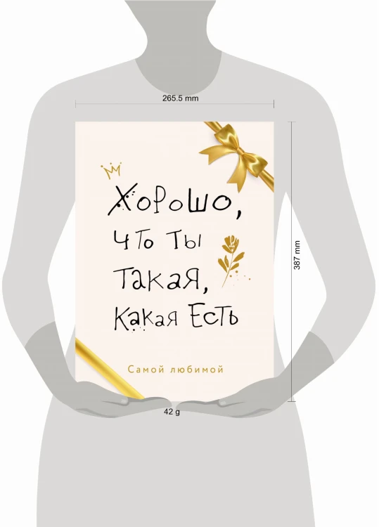 Хорошо, что ты такая, какая есть