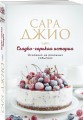 Сладко-горькая история