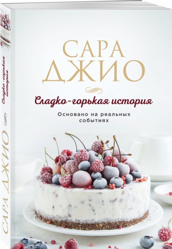 Сладко-горькая история