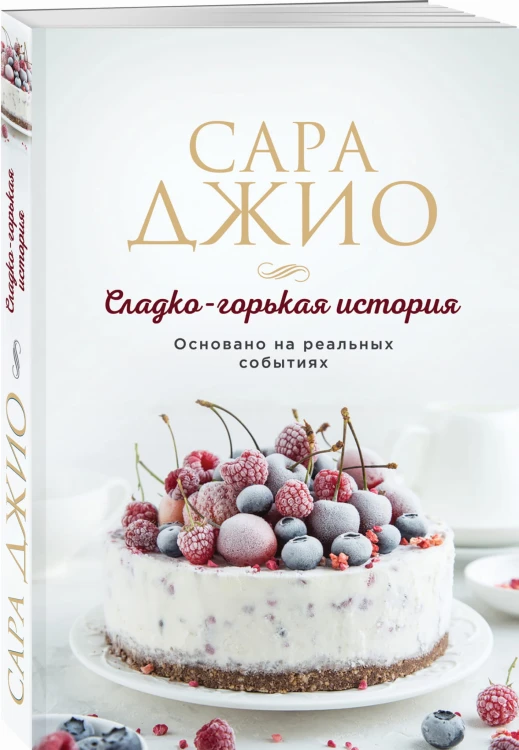 Сладко-горькая история