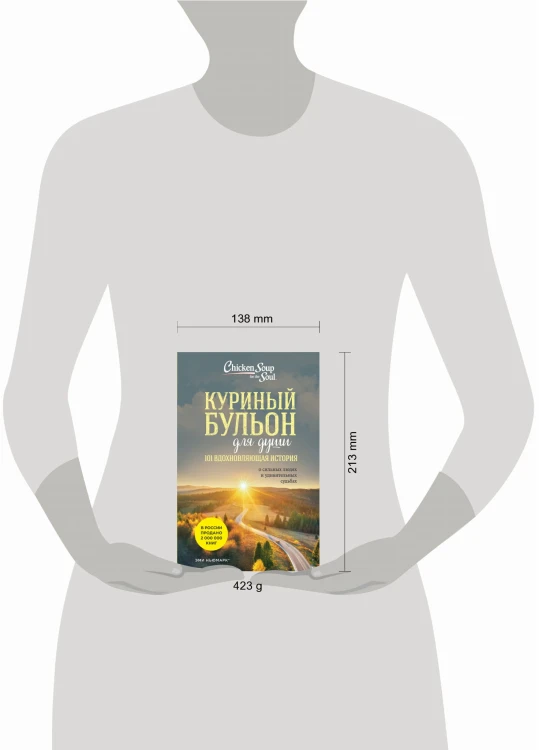 Куриный бульон для души: 101 вдохновляющая история о сильных людях и удивительных судьбах (новое оформление)