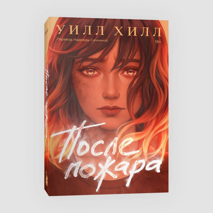 После пожара