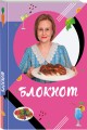 Блокнот для кулинарных рецептов Дарьи Донцовой