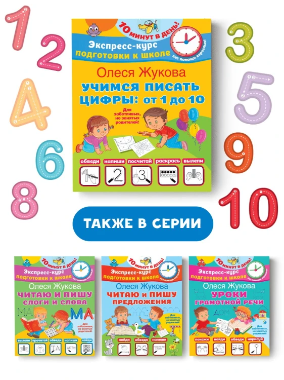 Учимся писать цифры: от 1 до 10