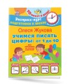 Учимся писать цифры: от 1 до 10