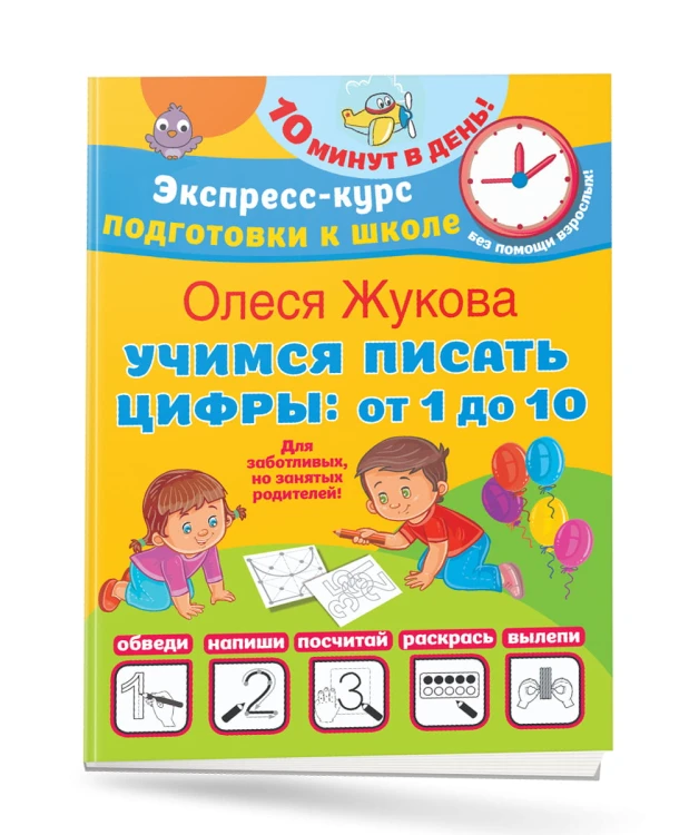 Учимся писать цифры: от 1 до 10