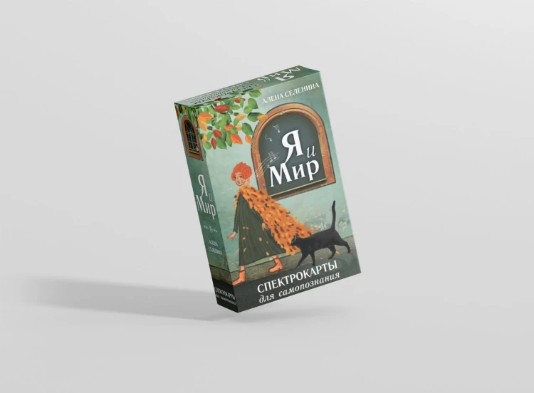 Спектрокарты для самопознания. Я и Мир