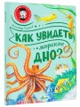 Как увидеть морское дно?
