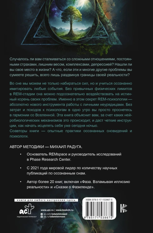 REM-психология. Решение психологических проблем в осознанном сне