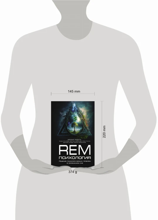 REM-психология. Решение психологических проблем в осознанном сне