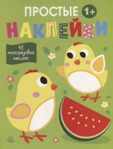 Простые наклейки. Выпуск 6. Цыплята