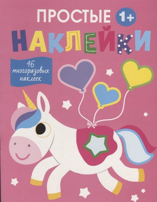 Простые наклейки. Выпуск 5. Единорог