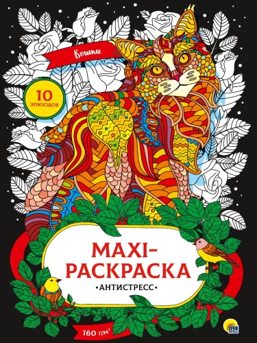 МАКСИ-АНТИСТРЕСС. КОШКИ
