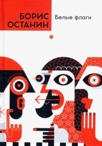 Белые флаги