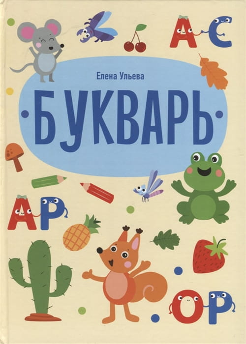 Дошкольная академия Елены Ульевой. Букварь