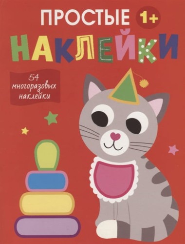 Простые наклейки. Выпуск 3. Кот