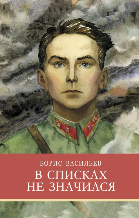 ШП. В списках не значился Б. Васильев