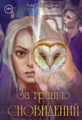 За гранью сновидений