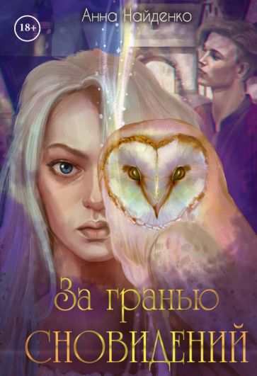 За гранью сновидений
