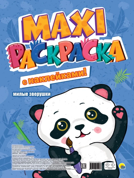 МАКСИ-РАСКРАСКА с наклейками. МИЛЫЕ ЗВЕРУШКИ
