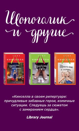 Страсти по Шопоголику (комплект из 3 книг)