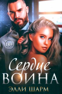 Сердце воина