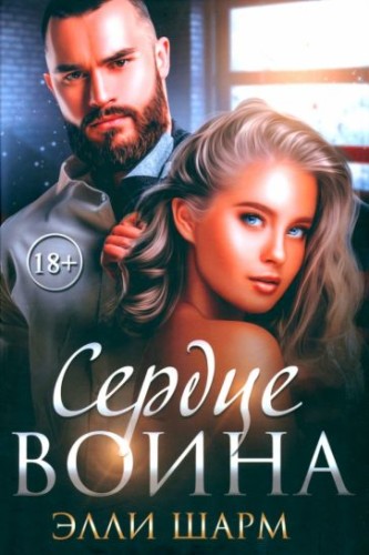 Сердце воина