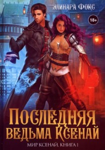 Последняя ведьма Ксенай