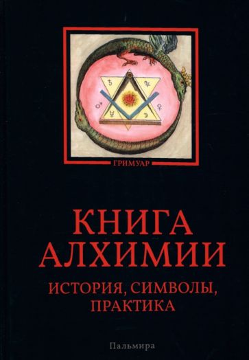 Книга алхимии