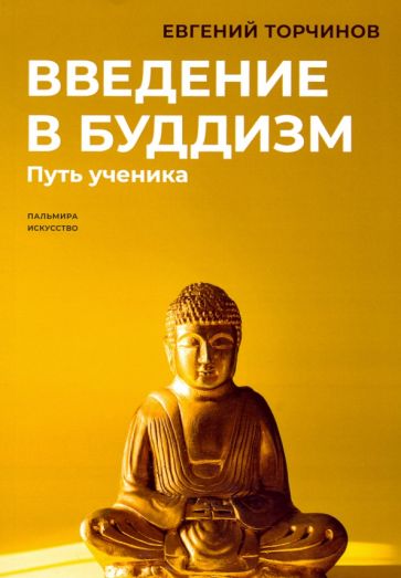 Введение в буддизм