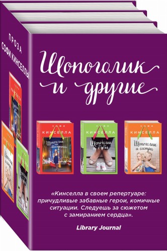 Страсти по Шопоголику (комплект из 3 книг)