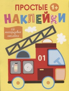 Простые наклейки. Выпуск 7. Пожарная машина