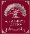 Родословная книга "Семейное древо" (красная)