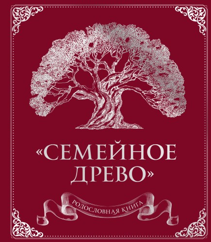 Родословная книга "Семейное древо" (красная)