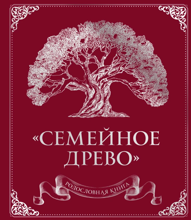 Родословная книга "Семейное древо" (красная)