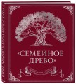 Родословная книга "Семейное древо" (красная)