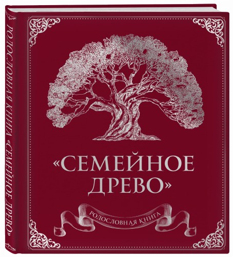 Родословная книга "Семейное древо" (красная)