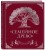 Родословная книга "Семейное древо" (красная)