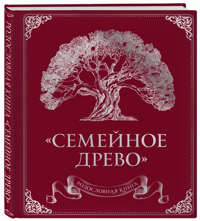 Родословная книга "Семейное древо" (красная)
