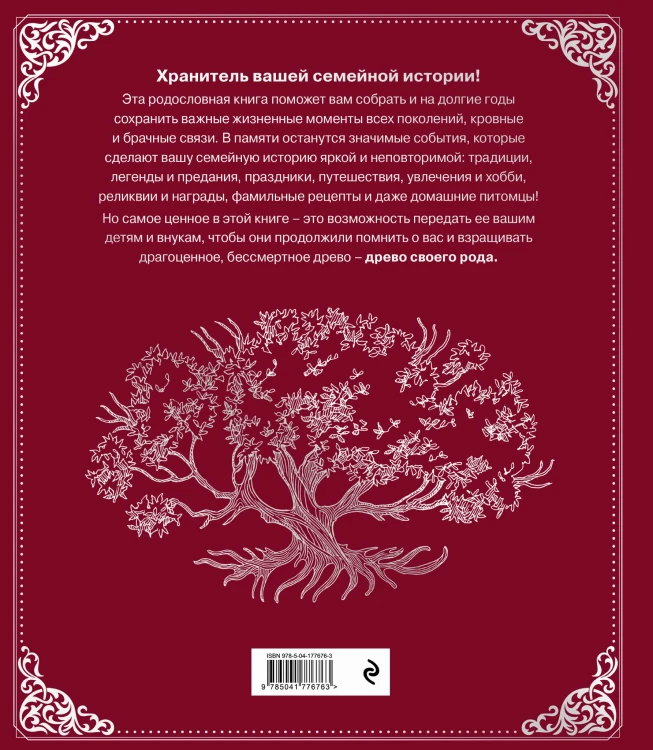 Родословная книга "Семейное древо" (красная)