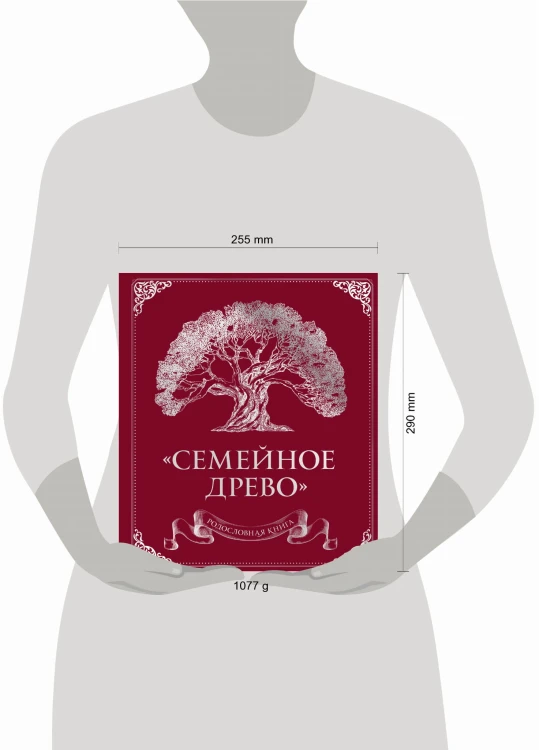 Родословная книга "Семейное древо" (красная)