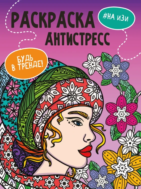 РАСКРАСКА-АНТИСТРЕСС "Будь в тренде" НА ИЗИ