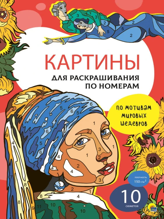 КАРТИНЫ для раскрашивания по номерам. ПО МОТИВАМ МИРОВЫХ ШЕДЕВРОВ