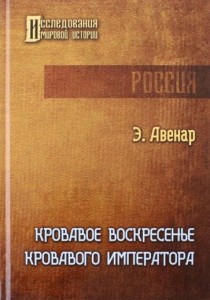Кровавое воскресенье кровавого императора