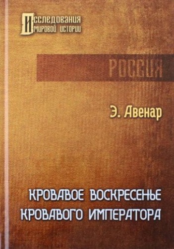 Кровавое воскресенье кровавого императора