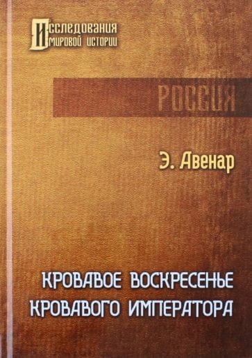 Кровавое воскресенье кровавого императора