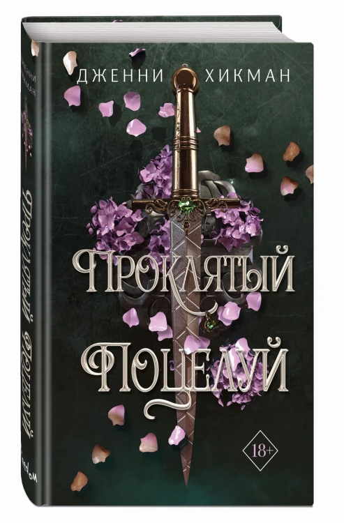 Проклятый поцелуй (#1)